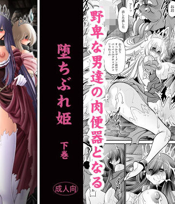 【エロ漫画raw】堕ちぶれ姫 下巻