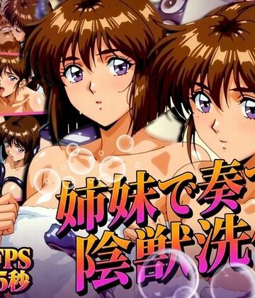 【エロ漫画raw】姉妹で奏でる陰獣洗体 〜逃げ場なき、姉妹の触手洗礼〜 【4K60FPS】