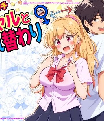 【エロ漫画raw】あほビッチギャルと入れ替わり