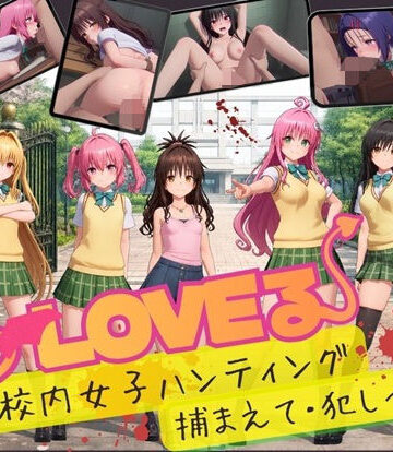 【エロ漫画raw】【スマホ対応】To L〇VE 校内ハンティング〜捕まえて・犯しつくせ！【全34シーンCC617枚以上】