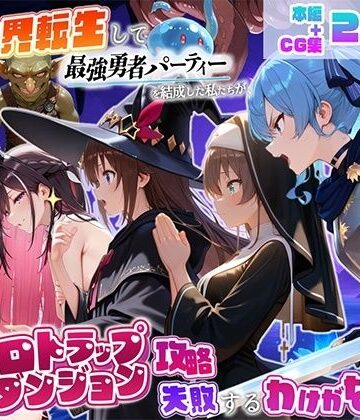 【エロ漫画raw】異世界転生して最強勇者パーティーを結成した私がエロトラップダンジョン攻略に失敗するわけがない！Vtuber編2