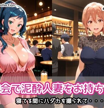【エロ漫画raw】同窓会で泥●人妻をお持ち帰り