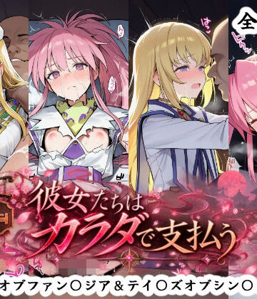 【エロ漫画raw】彼女たちはカラダで支払う テイ〇ズオブファン〇ジア＆テイ〇ズオブシン〇ォニア編