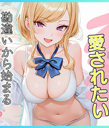 【エロ漫画raw】家出J●は愛されたい 勘違いから始まるイチャラブセックスライフ