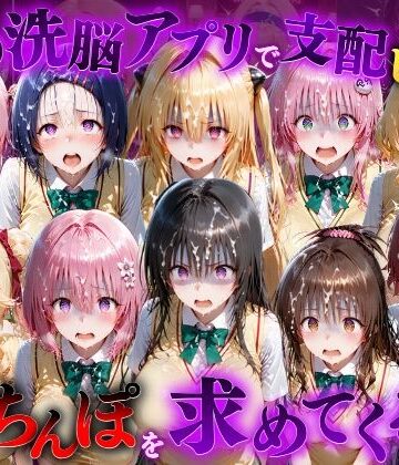 【エロ漫画raw】催●洗脳アプリで支配されたヒロインたちが俺のちんぽを求めてくる話 T●LOVEる編