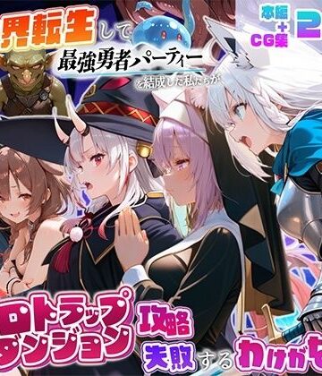 【エロ漫画raw】異世界転生して最強勇者パーティーを結成した私がエロトラップダンジョン攻略に失敗するわけがない！Vtuber編3