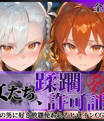 【エロ漫画raw】その女たち、蹂躙許可証発行済み -街の男たちに好き放題使われるヒロインCG集- 藤丸●香＆オ●ガマリー編
