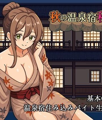 【エロ漫画raw】秋の温泉宿秘話