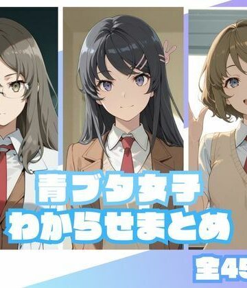 【エロ漫画raw】青ブタ女子わからせまとめ