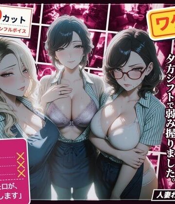 【エロ漫画raw】ワケあり人妻パート、夕方シフトで弱み握りました。