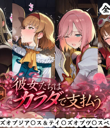 【エロ漫画raw】彼女たちはカラダで支払う テイ〇ズオブジア〇ス＆テイ〇ズオブヴ〇スペリア編