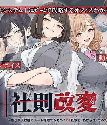 【エロ漫画raw】社則改変 〜書き換え放題のチート権限でムカつくOLたちを‘わからせ’てみた〜