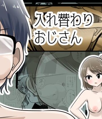 【エロ漫画raw】入れ替わりおじさん
