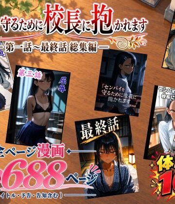 【エロ漫画raw】［漫画仕立て］センパイを守るために校長に抱かれてます 第一話〜最終話 総集編