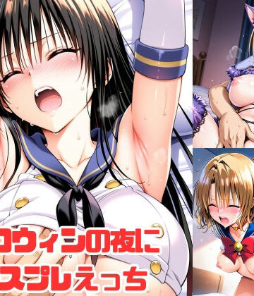 【エロ漫画raw】ハロウィンの夜にコスプレえっち