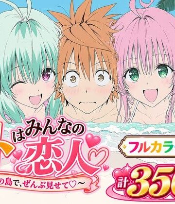 【エロ漫画raw】【漫画】リトはみんなの恋人 〜南の島で、ぜんぶ見せて〜
