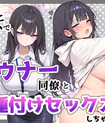 【エロ漫画raw】酔った勢いでダウナー同僚とお泊り種付けセックスしちゃった話