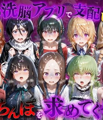 【エロ漫画raw】催●洗脳アプリで支配されたヒロインたちが俺のちんぽを求めてくる話 オールスター編