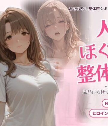 【エロ漫画raw】人妻ほぐし整体院 〜保育士妻が旦那に内緒でおねだり〜