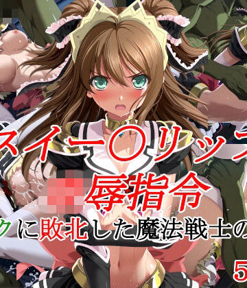 【エロ漫画raw】スイー〇リップ凌●指令 オークに敗北した魔法戦士の末路