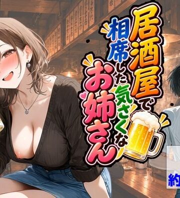 【エロ漫画raw】居酒屋で相席した気さくなお姉さん
