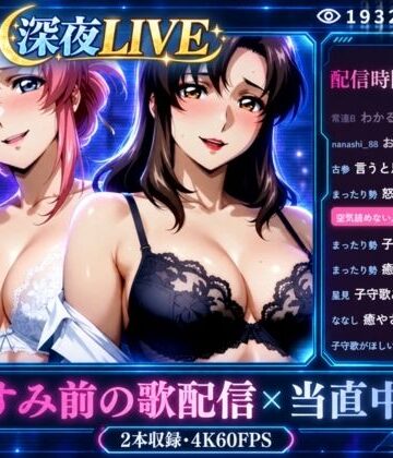 【エロ漫画raw】深夜LIVE おやすみ前の歌配信×当直中です【4K60FPS】