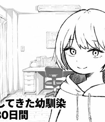 【エロ漫画raw】家出してきた幼馴染との30日間