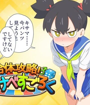 【エロ漫画raw】合体攻略！ すけべすごろく
