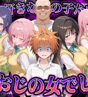 【エロ漫画raw】何で既読がつかないんだ！？俺の好きなあの子たちは、種おじの女でした【To L〇VEる】