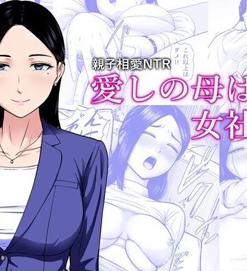 【エロ漫画raw】愛しの母は女社長
