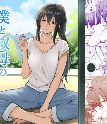 【エロ漫画raw】僕と叔母の夏休み