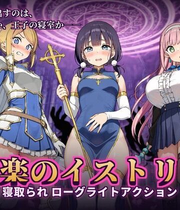 【エロ漫画raw】快楽のイストリア〜Hな呪いで堕ちていく勇者の仲間たち〜
